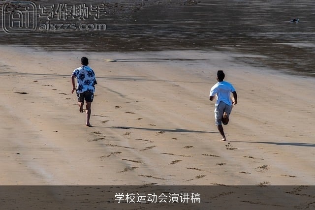 学校运动会演讲稿