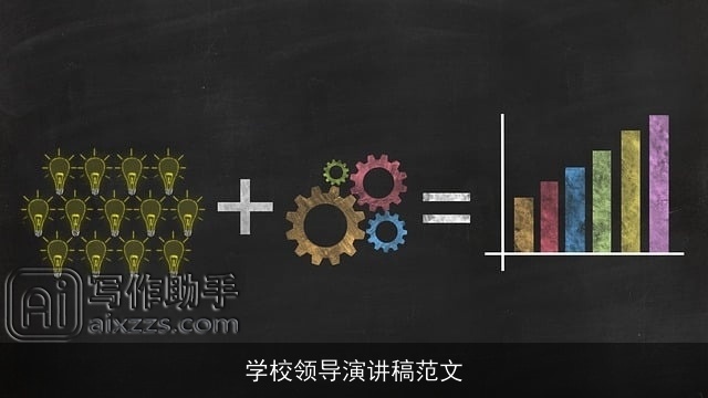 学校领导演讲稿范文