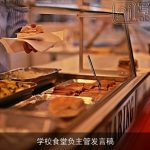 学校食堂负主管发言稿
