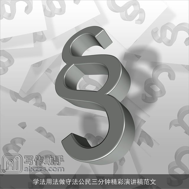 学法用法做守法公民三分钟精彩演讲稿范文