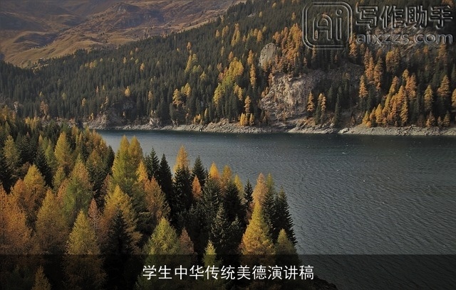 学生中华传统美德演讲稿