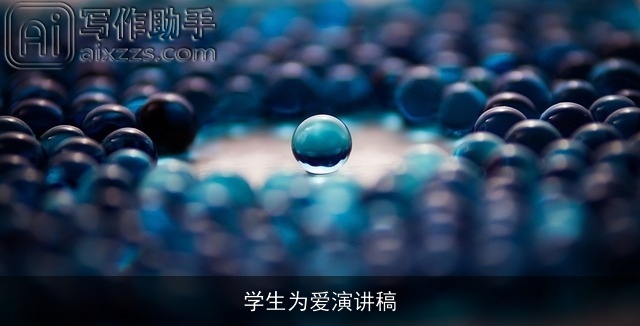 学生为爱演讲稿