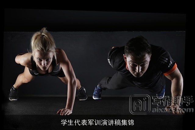 学生代表军训演讲稿集锦