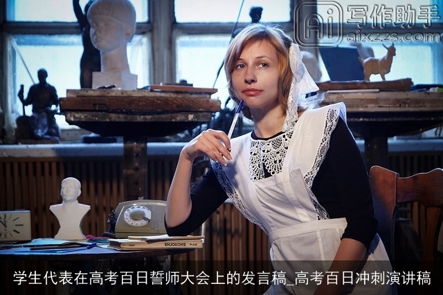 学生代表在高考百日誓师大会上的发言稿_高考百日冲刺演讲稿