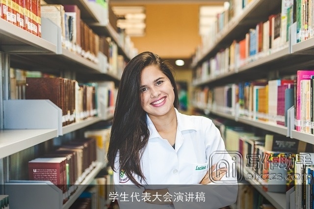 学生代表大会演讲稿