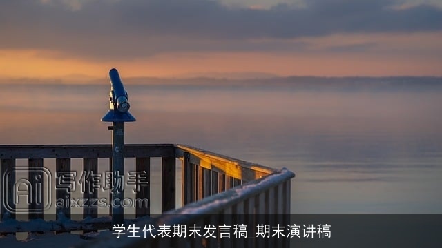 学生代表期末发言稿_期末演讲稿