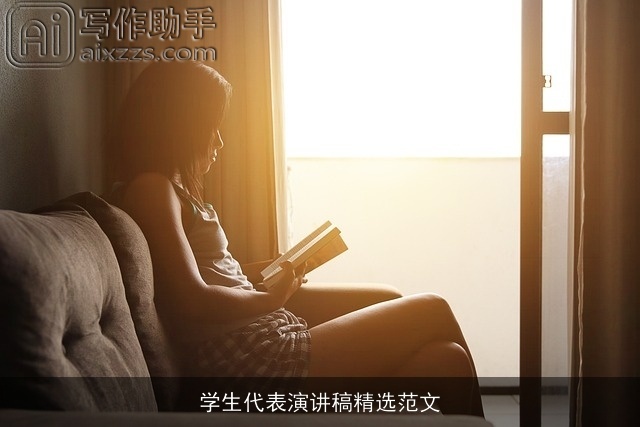 学生代表演讲稿精选范文