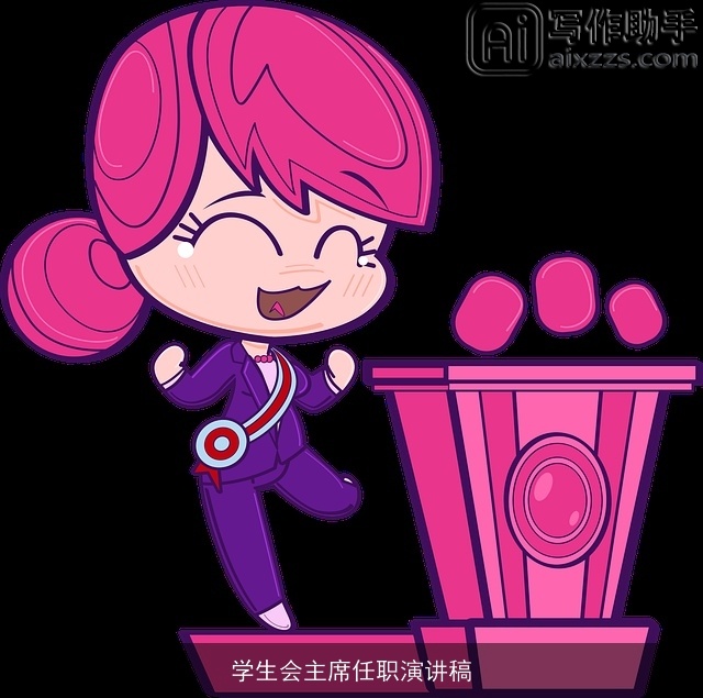 学生会主席任职演讲稿