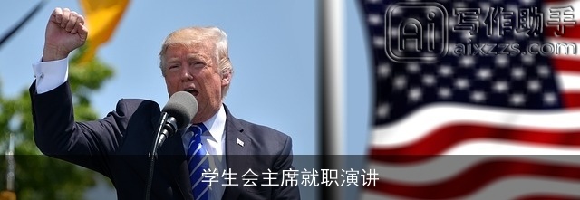 学生会主席就职演讲