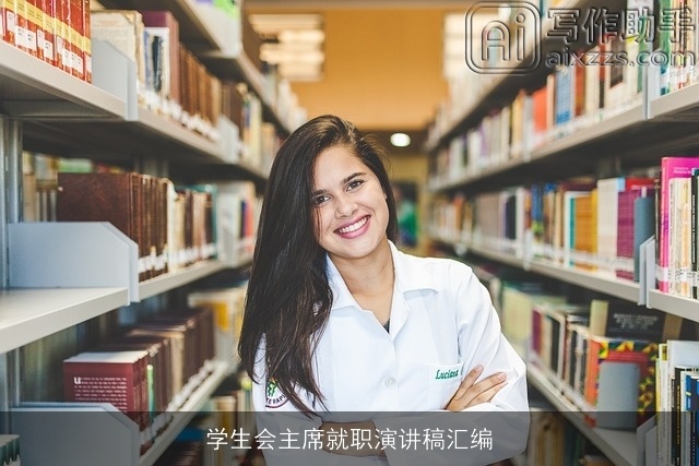 学生会主席就职演讲稿汇编