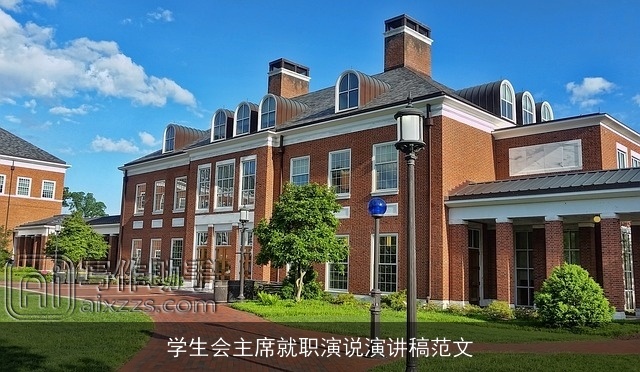 学生会主席就职演说演讲稿范文