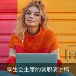 学生会主席的就职演讲稿