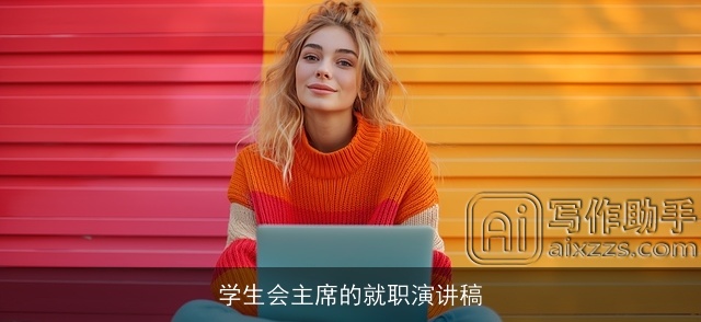 学生会主席的就职演讲稿