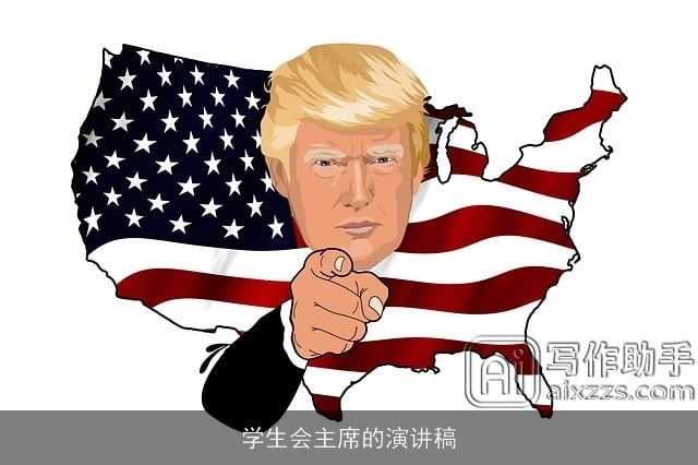 学生会主席的演讲稿