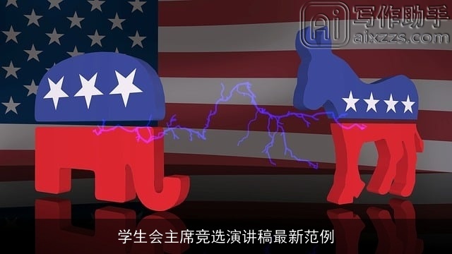 学生会主席竞选演讲稿最新范例