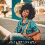 学生会主席竞选演讲稿范文