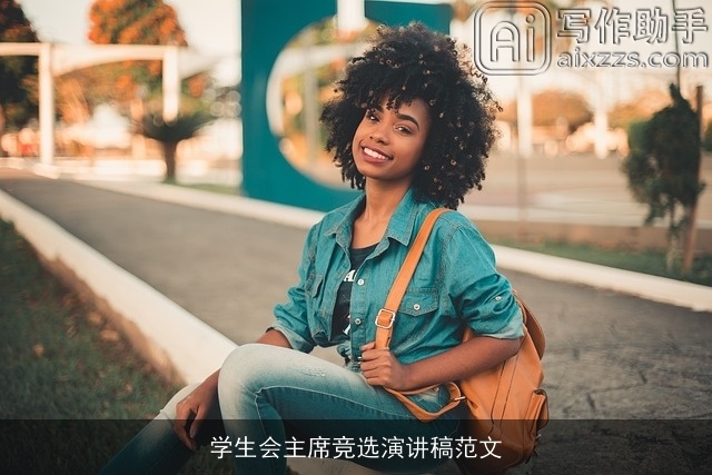 学生会主席竞选演讲稿范文