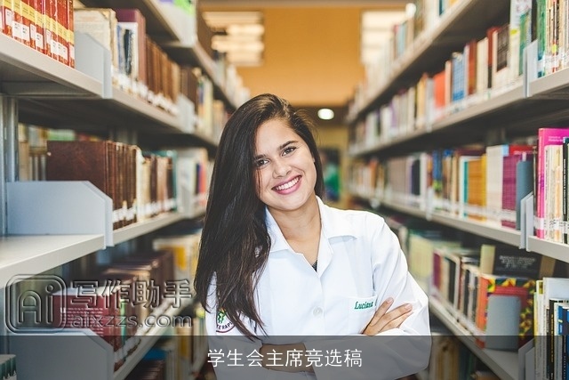 学生会主席竞选稿