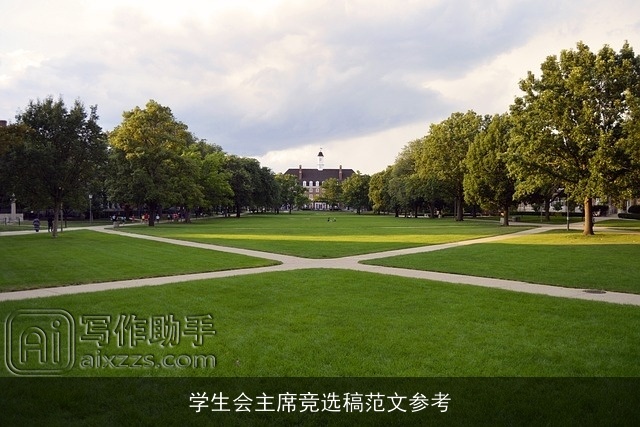 学生会主席竞选稿范文参考