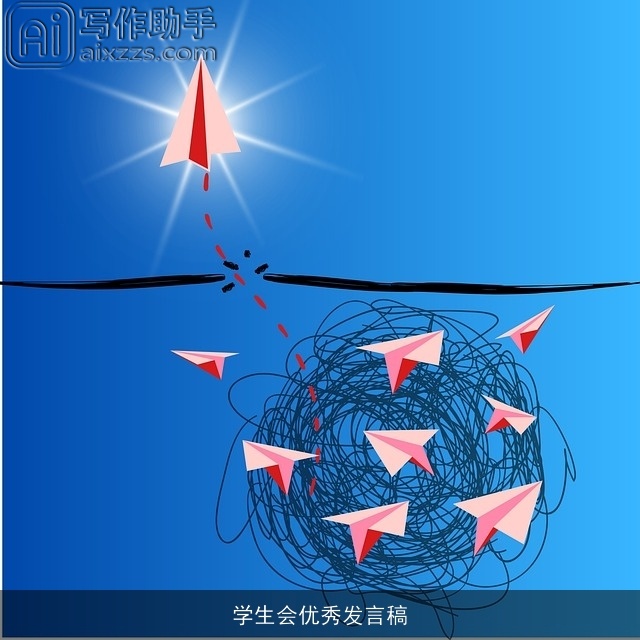 学生会优秀发言稿