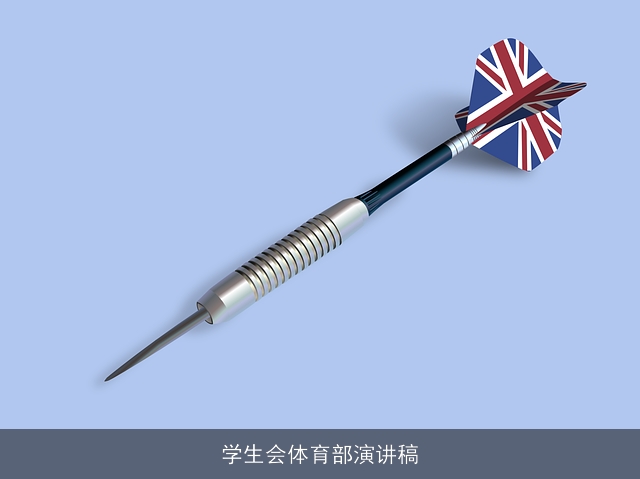 学生会体育部演讲稿