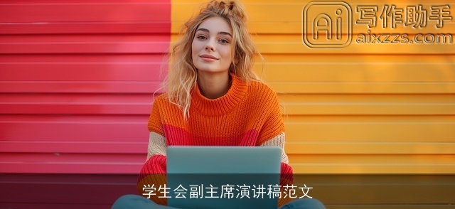 学生会副主席演讲稿范文