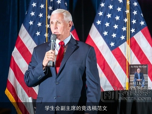 学生会副主席的竞选稿范文