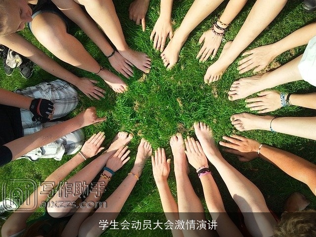 学生会动员大会激情演讲