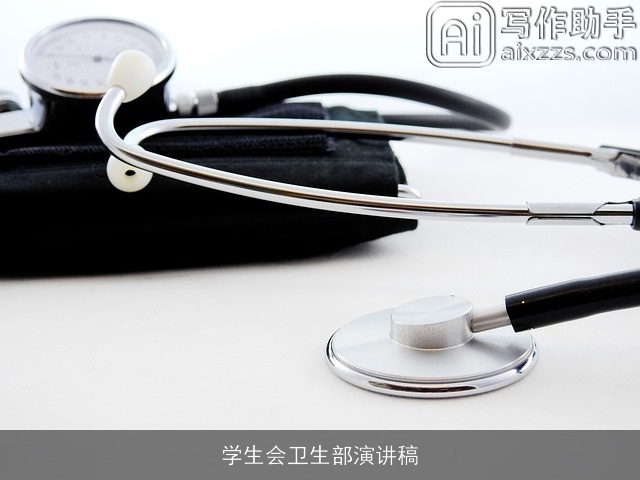 学生会卫生部演讲稿