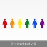 学生会女生部演讲稿