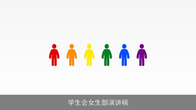学生会女生部演讲稿