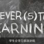 学生会学习部演讲稿