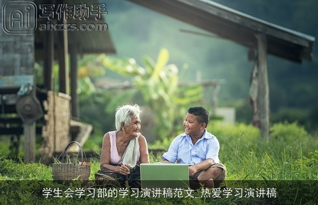 学生会学习部的学习演讲稿范文_热爱学习演讲稿