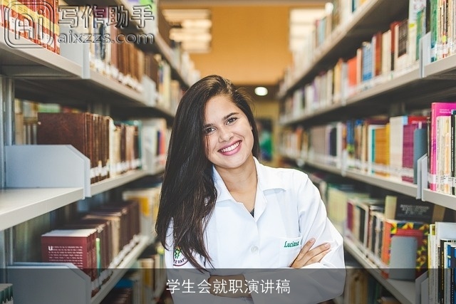 学生会就职演讲稿