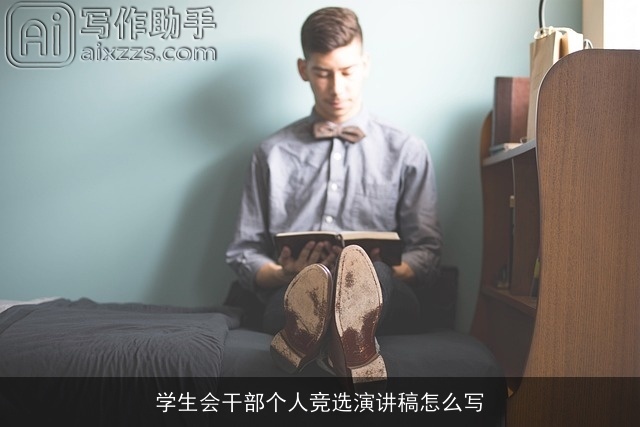 学生会干部个人竞选演讲稿怎么写