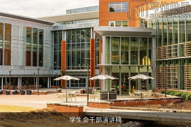 学生会干部演讲稿