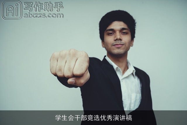 学生会干部竞选优秀演讲稿