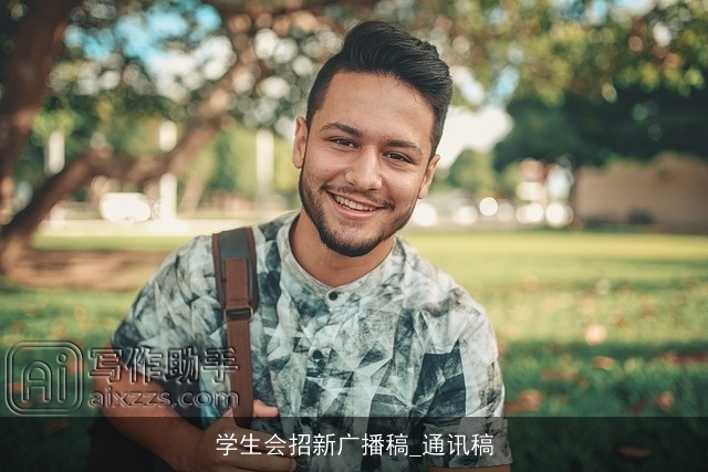 学生会招新广播稿_通讯稿