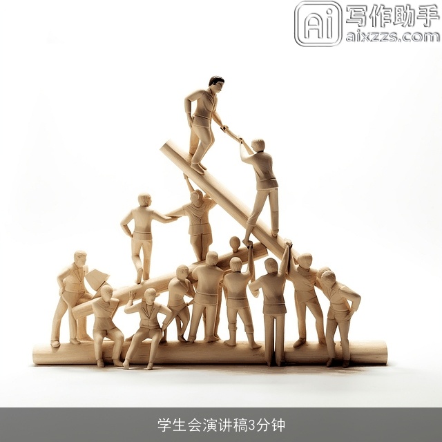 学生会演讲稿3分钟