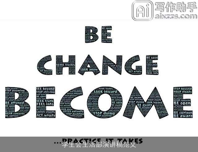 学生会生活部演讲稿范文