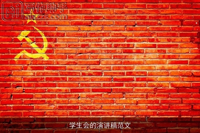 学生会的演讲稿范文