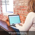 学生会秘书处的演讲稿