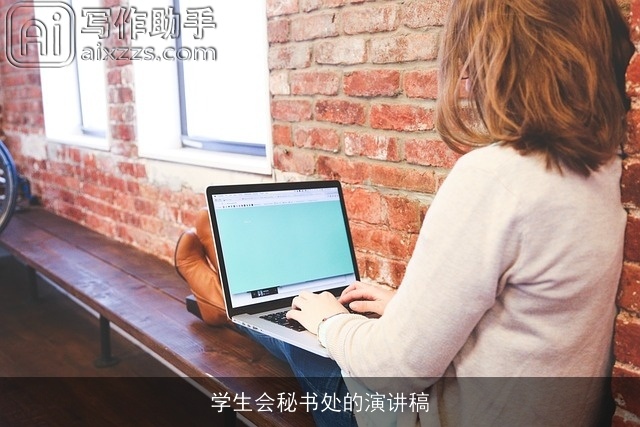 学生会秘书处的演讲稿