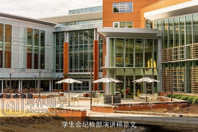 学生会纪检部演讲稿范文