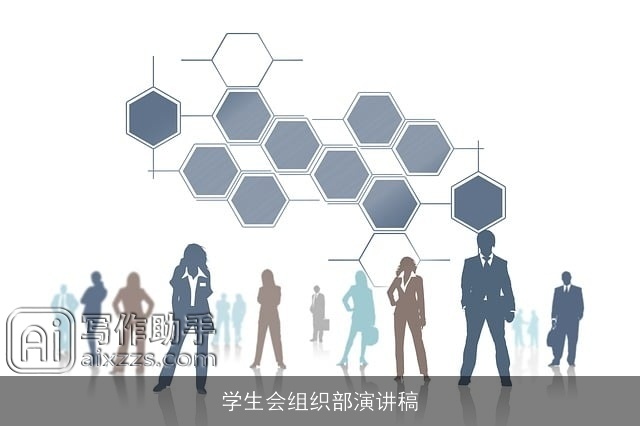 学生会组织部演讲稿