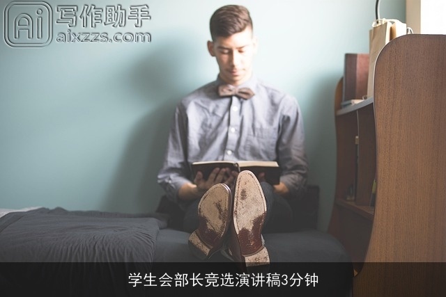 学生会部长竞选演讲稿3分钟