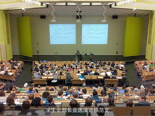 学生会部长竞选演讲稿范文