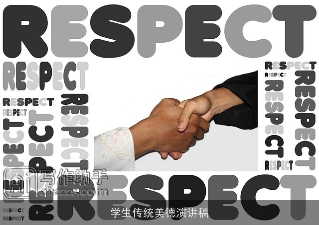 学生传统美德演讲稿