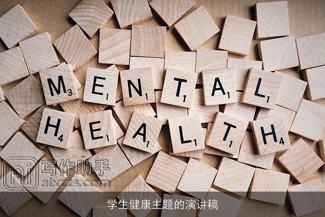 学生健康主题的演讲稿