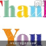 学生关于学会感恩演讲稿